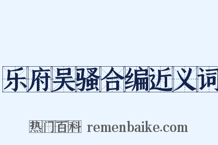 乐府吴骚合编近义词是什么意思的图片